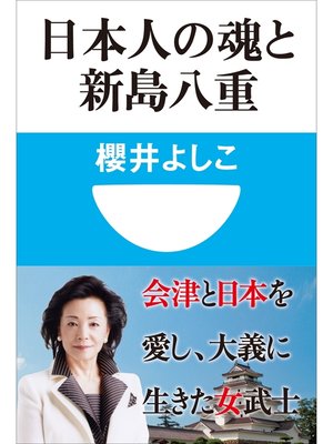 cover image of 日本人の魂と新島八重(小学館101新書)